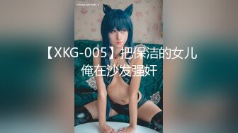 【XKG-005】把保洁的女儿俺在沙发强奸