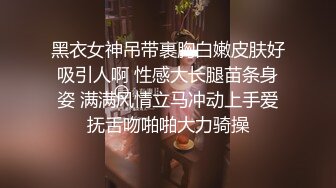 黑衣女神吊带裹胸白嫩皮肤好吸引人啊 性感大长腿苗条身姿 满满风情立马冲动上手爱抚舌吻啪啪大力骑操