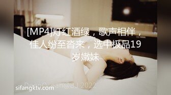 [MP4]灯红酒绿，歌声相伴，佳人纷至沓来，选中极品19岁嫩妹