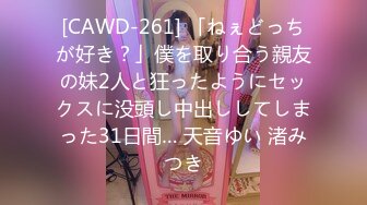 [CAWD-261] 「ねぇどっちが好き？」僕を取り合う親友の妹2人と狂ったようにセックスに没頭し中出ししてしまった31日間… 天音ゆい 渚みつき