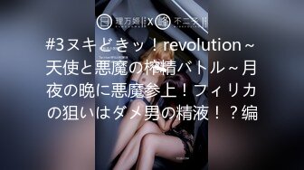 #3ヌキどきッ！revolution～天使と悪魔の榨精バトル～月夜の晩に悪魔参上！フィリカの狙いはダメ男の精液！？编