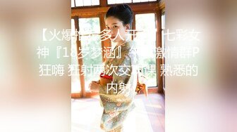 【火爆推荐多人开炮】七彩女神『18岁梦涵』午夜激情群P狂嗨 狂射两次交功课 熟悉的内射