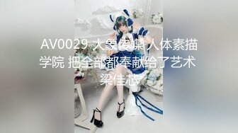 AV0029 大象传媒 人体素描学院 把全部都奉献给了艺术 梁佳芯