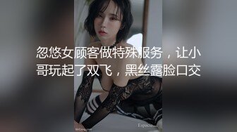 忽悠女顾客做特殊服务，让小哥玩起了双飞，黑丝露脸口交