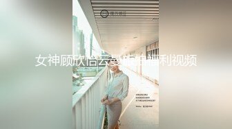 女神顾欣怡云曼旅拍福利视频