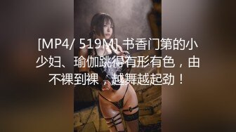 [MP4/ 519M] 书香门第的小少妇、瑜伽跳得有形有色，由不裸到裸，越舞越起劲！