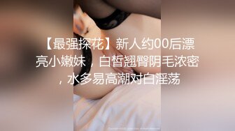 【最强探花】新人约00后漂亮小嫩妹，白皙翘臀阴毛浓密，水多易高潮对白淫荡