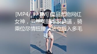 [MP4/ 371M] 极品尤物网红女神，黑丝美腿炮友操逼，骑乘位尽情扭腰，站立后入多毛骚逼