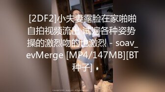 [2DF2]小夫妻露脸在家啪啪自拍视频流出 试遍各种姿势 操的激烈吻的也激烈 - soav_evMerge [MP4/147MB][BT种子]