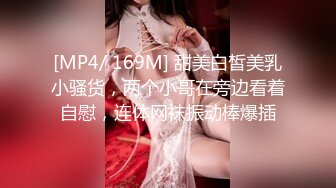 [MP4/ 169M] 甜美白皙美乳小骚货，两个小哥在旁边看着自慰，连体网袜振动棒爆插