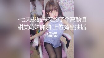 -七天极品探花约了个高颜值甜美萌妹啪啪 上位骑坐抽插猛操