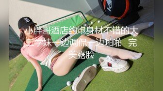 小胖哥酒店约炮身材不错的大二学妹一边调侃一边啪啪✿完美露脸