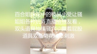 百合姐妹花中的极品小受让骚姐姐各种玩弄直播给狼友看，双头道具抽插骚穴，撅着屁股道具双插菊花精彩刺激