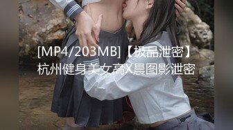 [MP4/203MB]【极品泄密】杭州健身美女高X晨图影泄密