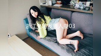 浙江义乌发骚人妻03