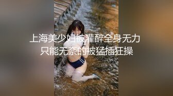 上海美少妇被灌醉全身无力 只能无奈的被猛插狂操