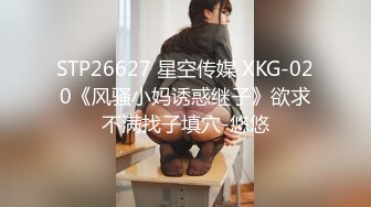 STP26627 星空传媒 XKG-020《风骚小妈诱惑继子》欲求不满找子填穴-悠悠