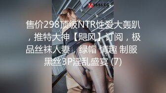 售价298顶级NTR性爱大轰趴，推特大神【飓风】订阅，极品丝袜人妻，绿帽 情趣 制服 黑丝3P淫乱盛宴 (7)