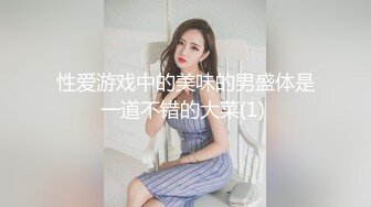 性爱游戏中的美味的男盛体是一道不错的大菜(1) 