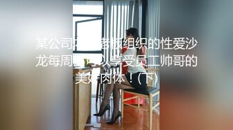 某公司内部老板组织的性爱沙龙每周都可以享受员工帅哥的美好肉体！(下)