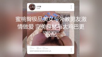 蜜桃臀极品美女与外教男友激情做爱 完美身材与大鸡巴更般配