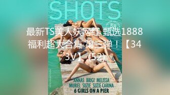 最新TS美人妖网红 甄选1888福利超大合集 第三弹！【343V】 (52)