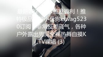 最新2024无水首发福利！推特极品妙龄小母狗xswag5230订阅，非常反差骚气，各种户外露出男厕全裸热舞自摸KTV裸唱 (3)