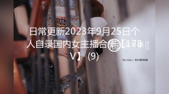 日常更新2023年9月25日个人自录国内女主播合集【178V】 (9)