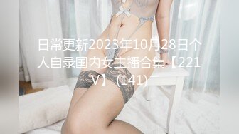 日常更新2023年10月28日个人自录国内女主播合集【221V】 (141)