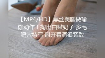 【MP4/HD】黑丝美腿做瑜伽动作！掏出白嫩奶子 多毛肥穴特写 掰开看洞很紧致