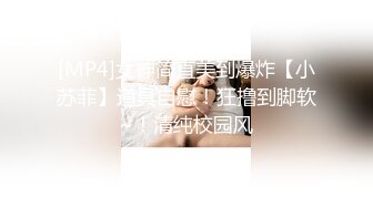 [MP4]女神简直美到爆炸【小苏菲】道具自慰！狂撸到脚软~！清纯校园风