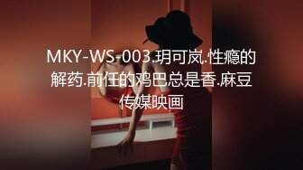 MKY-WS-003.玥可岚.性瘾的解药.前任的鸡巴总是香.麻豆传媒映画