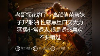 老哥探花约了个高颜值苗条妹子TP啪啪 性感黑丝口交大力猛操非常诱人 很是诱惑喜欢不要错过