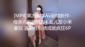 [MP4]果冻传媒AV剧情新作-母亲の的新男友4 女儿发小来家玩 遇抓住收债成就疯狂6P