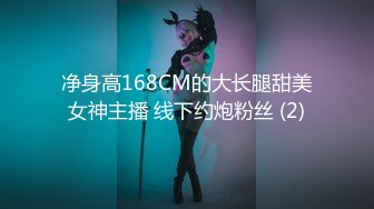 净身高168CM的大长腿甜美女神主播 线下约炮粉丝 (2)