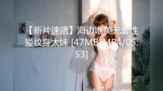 【新片速遞】海边唯美无套性爱纹身太妹 [47MB/MP4/05:53]