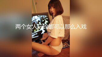 两个女人玩的都可以那么入戏