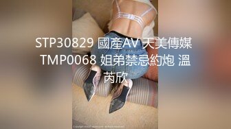 STP30829 國產AV 天美傳媒 TMP0068 姐弟禁忌約炮 溫芮欣