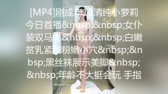 [MP4]刚成年18清纯小萝莉今日首播&nbsp;&nbsp;女仆装双马尾&nbsp;&nbsp;白嫩贫乳紧致粉嫩小穴&nbsp;&nbsp;黑丝袜展示美脚&nbsp;&nbsp;年龄不大挺会玩 手指