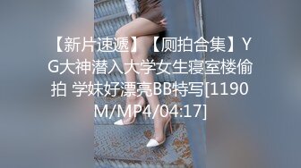 【新片速遞】【厕拍合集】YG大神潜入大学女生寝室楼偷拍 学妹好漂亮BB特写[1190M/MP4/04:17]