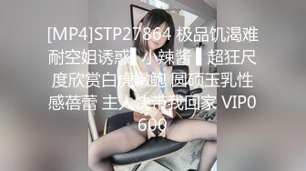 [MP4]STP27864 极品饥渴难耐空姐诱惑▌小辣酱 ▌超狂尺度欣赏白虎嫩鲍 圆硕玉乳性感蓓蕾 主人快带我回家 VIP0600