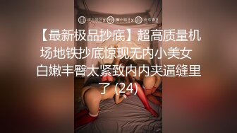 【最新极品抄底】超高质量机场地铁抄底惊现无内小美女 白嫩丰臀太紧致内内夹逼缝里了 (24)