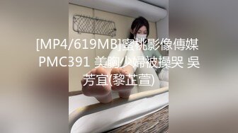 [MP4/619MB]蜜桃影像傳媒 PMC391 美胸少婦被操哭 吳芳宜(黎芷萱)