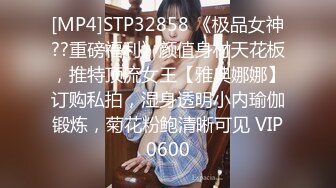 [MP4]STP32858 《极品女神??重磅福利》颜值身材天花板，推特顶流女王【雅典娜娜】订购私拍，湿身透明小内瑜伽锻炼，菊花粉鲍清晰可见 VIP0600