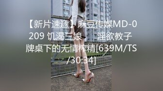 【新片速遞】麻豆传媒MD-0209 饥渴三娘 ❤️淫欲教子 牌桌下的无情榨精[639M/TS/30:34]