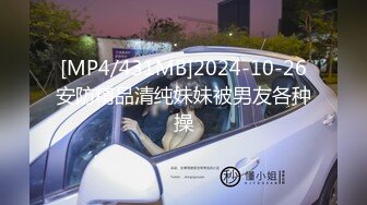 [MP4/431MB]2024-10-26安防精品清纯妹妹被男友各种操