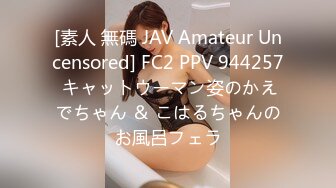 [素人 無碼 JAV Amateur Uncensored] FC2 PPV 944257 キャットウーマン姿のかえでちゃん ＆ こはるちゃんのお風呂フェラ