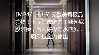 [MP4/ 1.81G] 无敌美臀极品尤物！干净白虎肥穴！翘起屁股求操，后入爆操淫水四溅，骑乘位全力输出