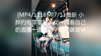 [MP4/1216M]7/11最新 小胖约炮零零后美女一边看自己的直播一边草为了拍性器官VIP1196