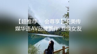 【超推荐❤️会尊享】天美传媒华语AV品牌新作-互换女友